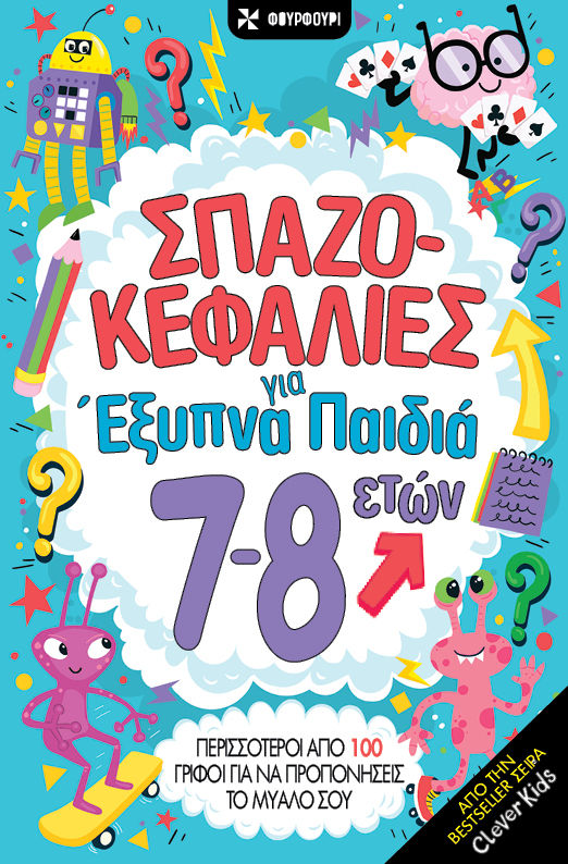 Σπαζοκεφαλιές για έξυπνα παιδιά 7-8 ετών, , Gareth Moore, Εκδόσεις Φουρφούρι - Brainfood, 2026